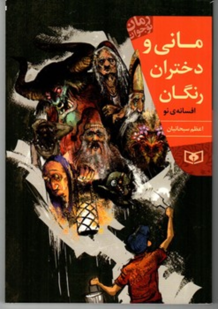تصویر  رمان نوجوان 214 - مانی و دختران رنگان (رقعی-شمیز)